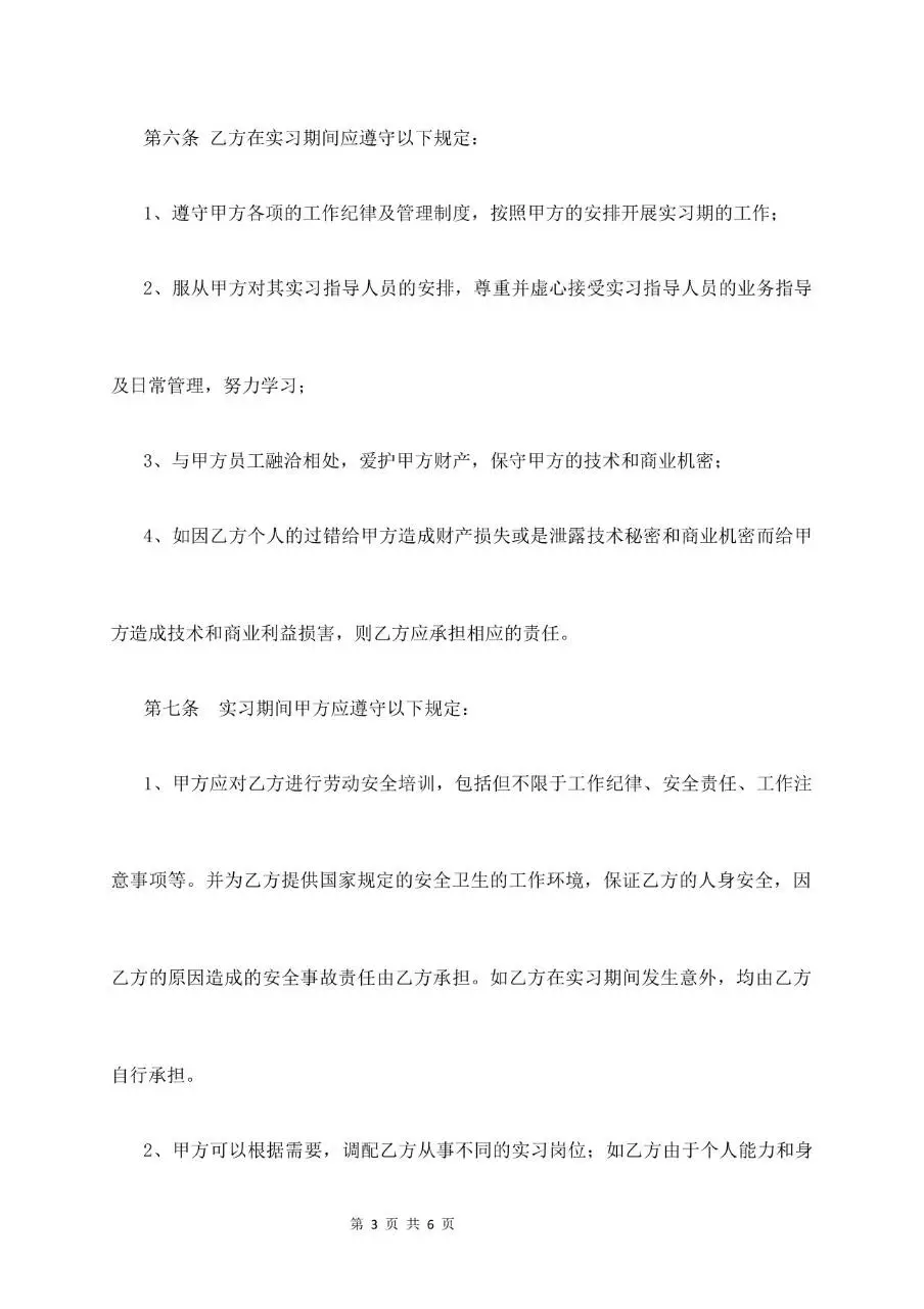 实习生劳动合同书标准通用Word文档模板 - 第3页