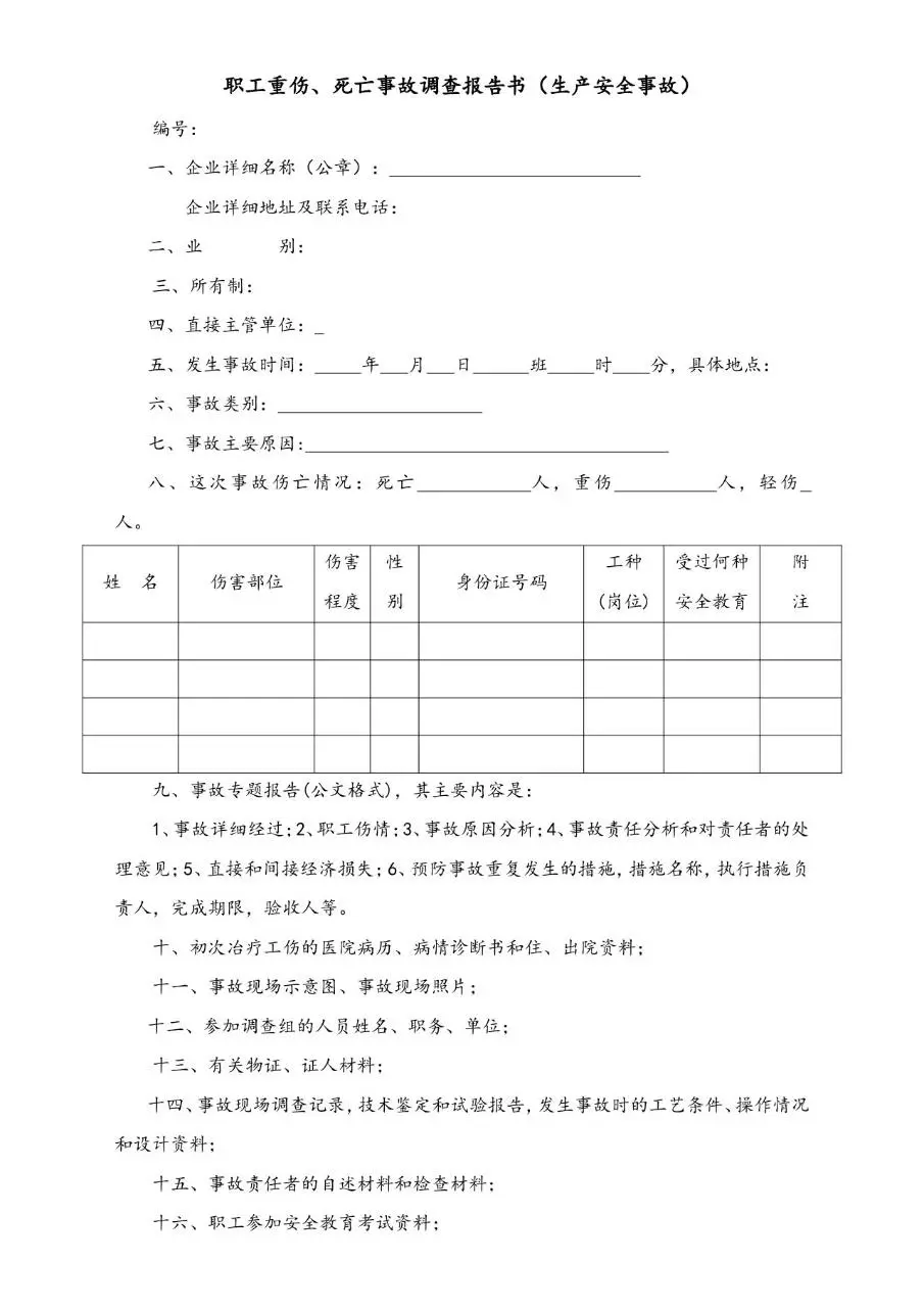 企业工伤事故管理办法规范文档模板 - 第6页