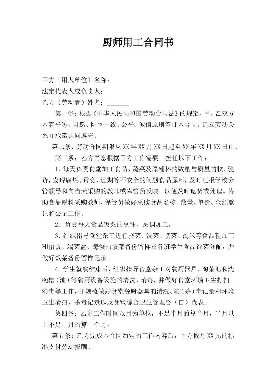 厨师用工合同书标准正式劳动合同文档模板 - 第1页
