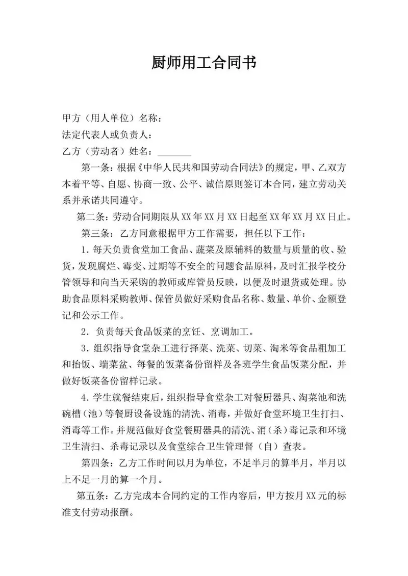 厨师用工合同书标准正式劳动合同文档模板 - 封面预览