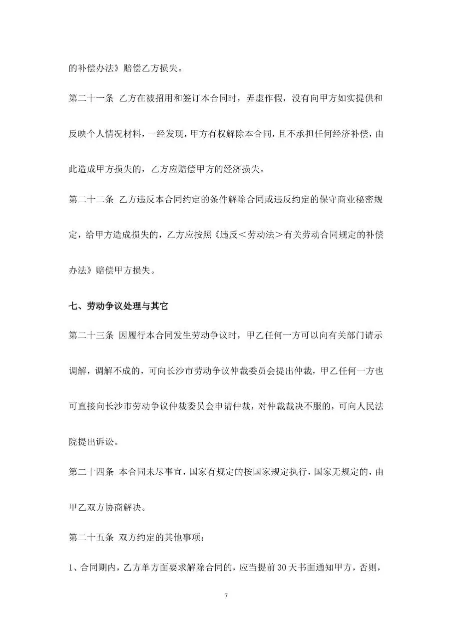 网络科技有限公司标准正式劳动合同书Word文档模板 - 第7页