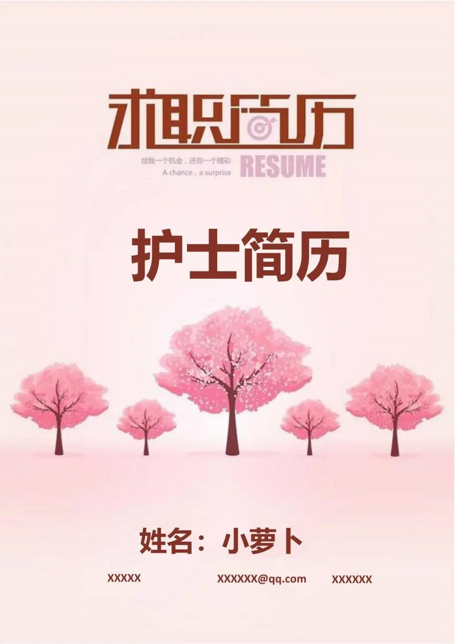 粉色清新护士求职简历个人应聘简历Word模板 - 第1页