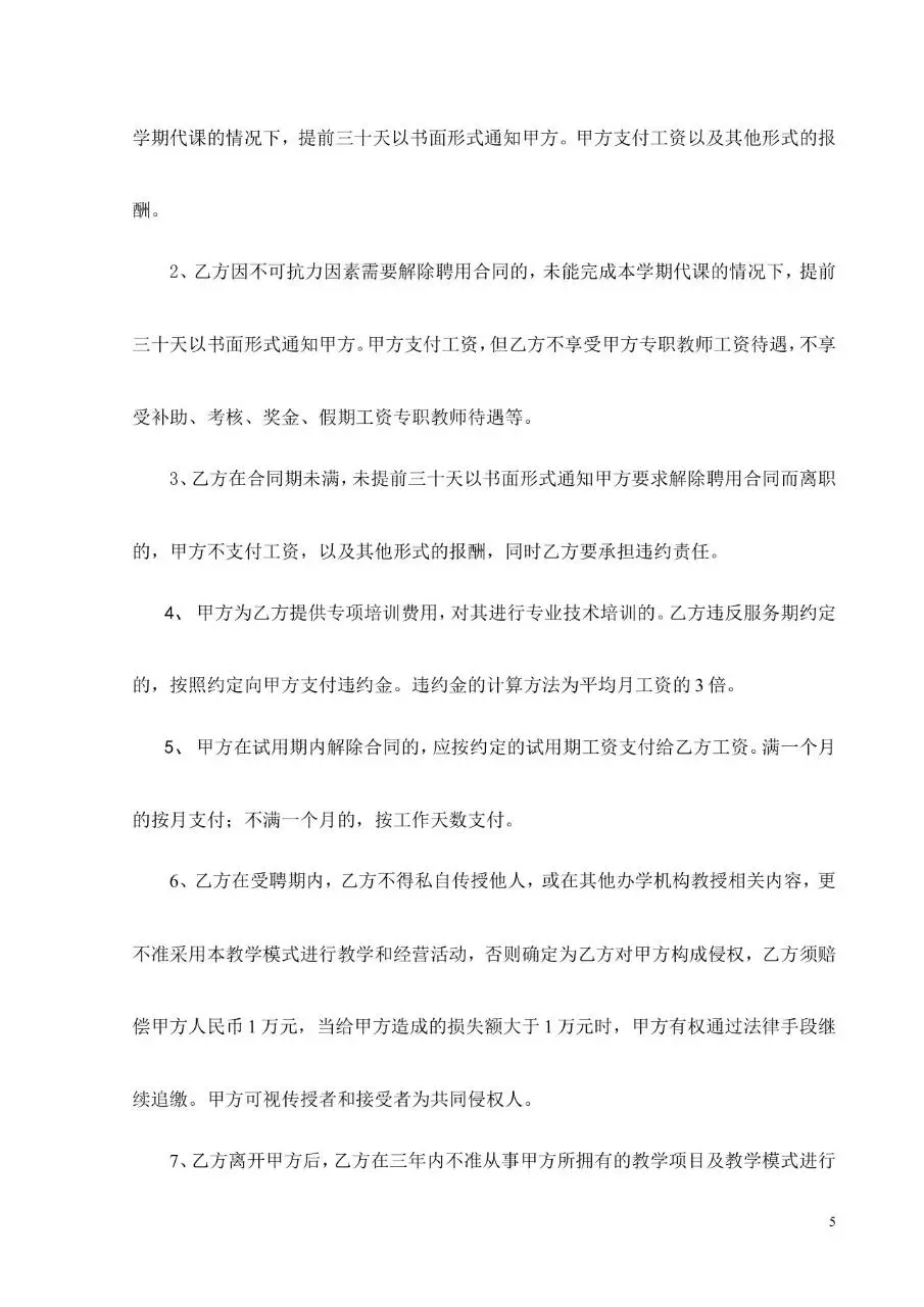 教育培训学校劳动合同书标准Word文档模板 - 第5页