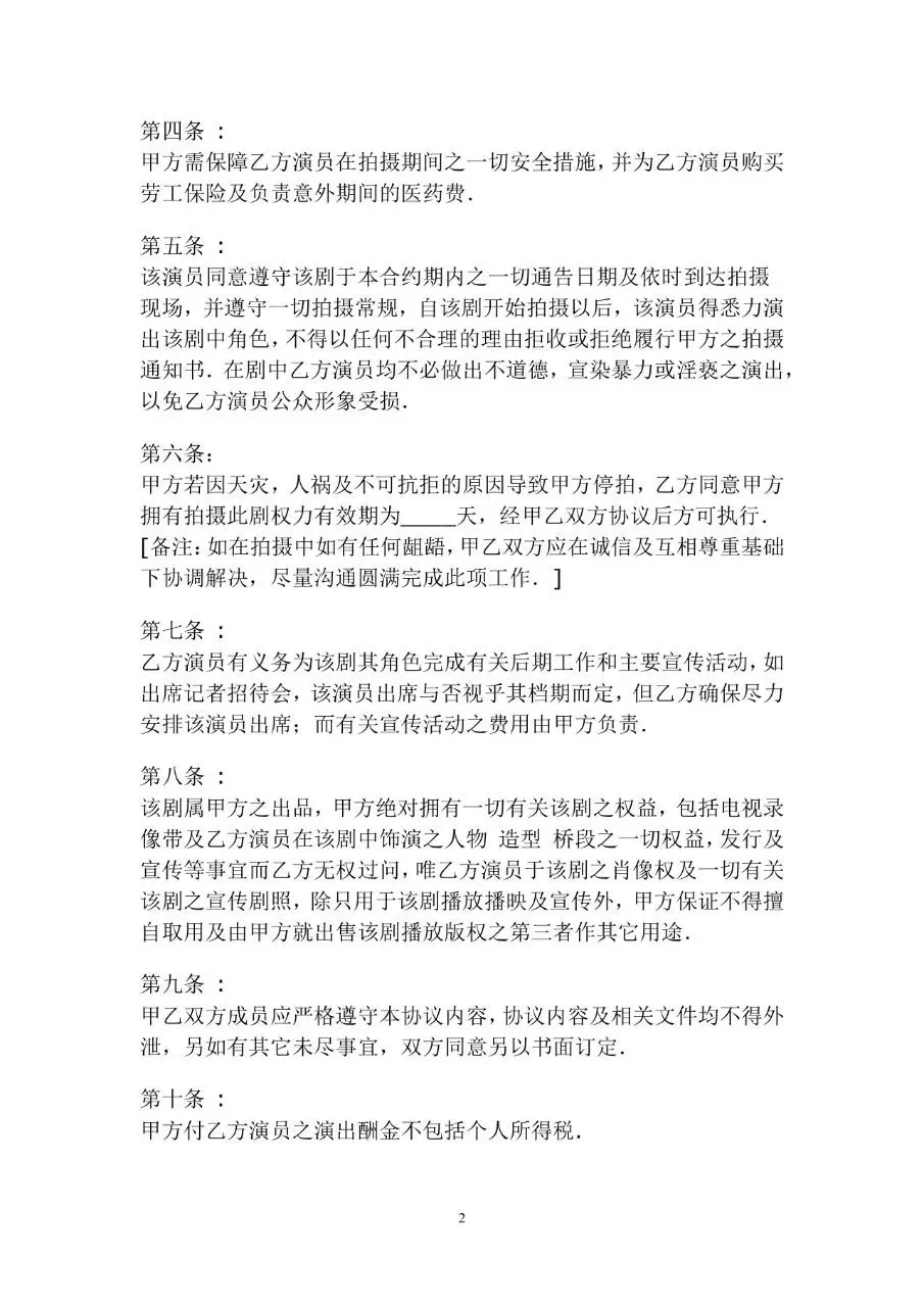 聘请演员协议书电影拍摄演出劳务合作合同文档模板 - 第2页