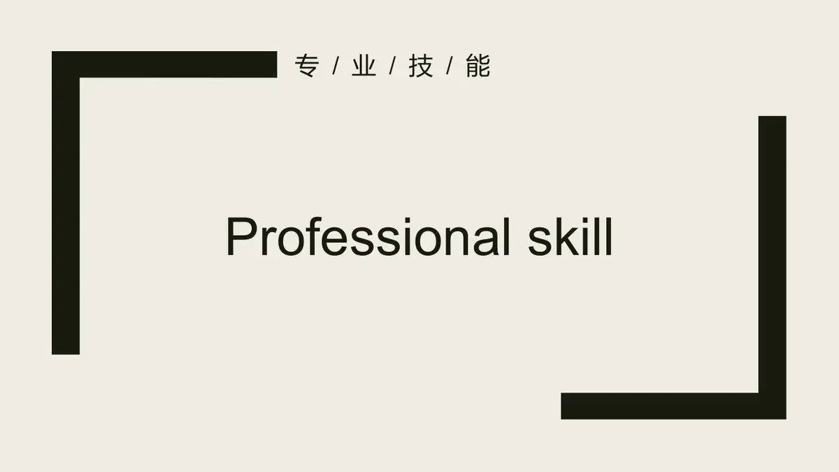 简约大气个人求职简历PPT模板 - 第10页