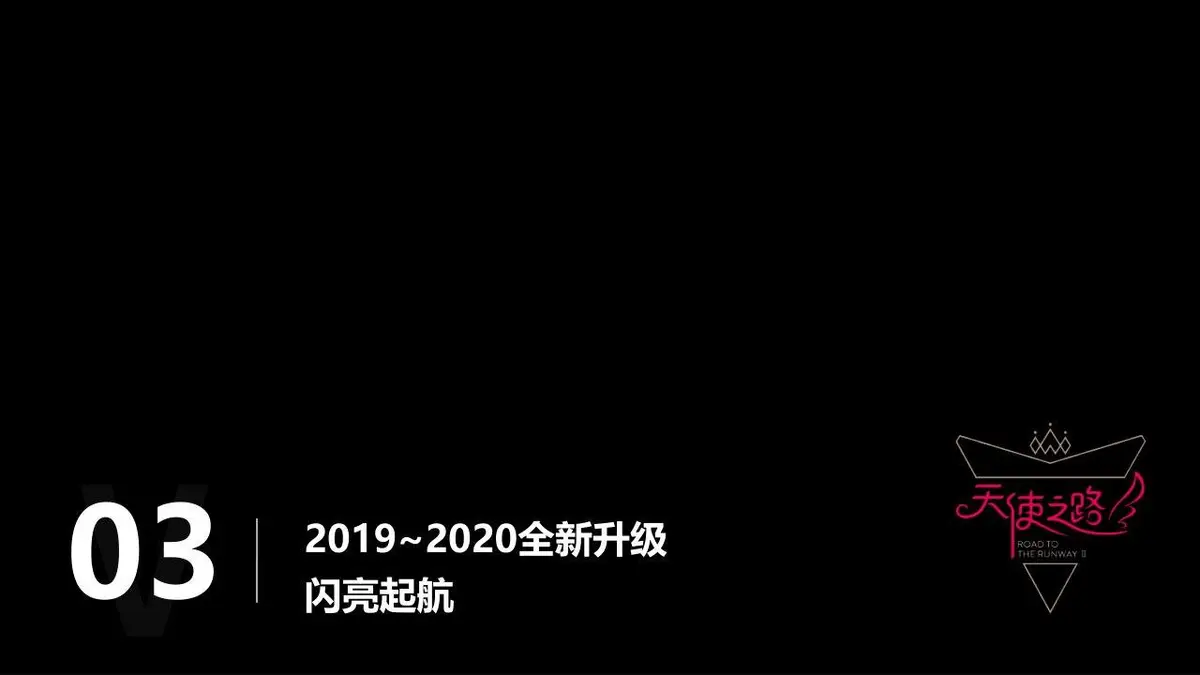 天使之路第二季维多利亚的秘密品牌大使选拔暨女团选拔计划营销活动PPT模板 - 第16页
