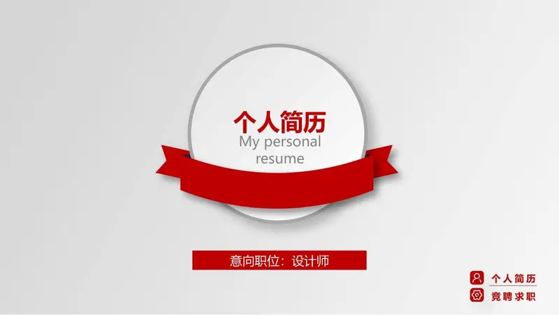 设计师个人简历竞聘求职PPT模板 - 封面预览