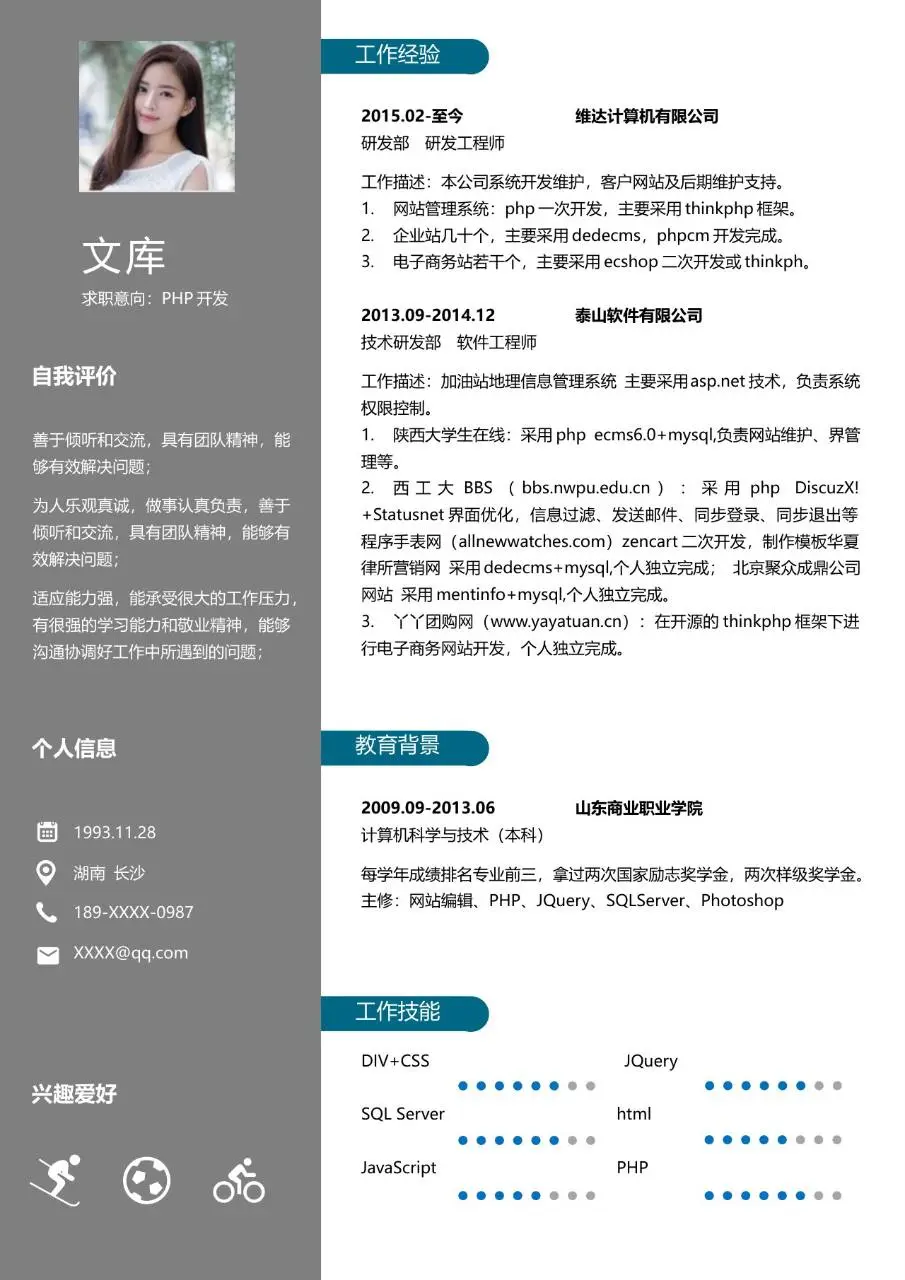 PHP开发岗位求职个人简历Word模板 - 第1页