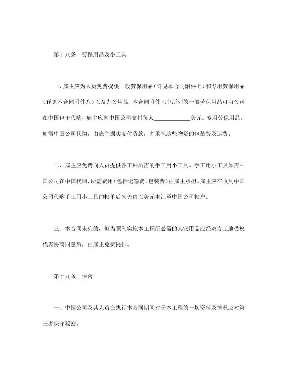国际劳务合同标准正式文档模板 - 第15页