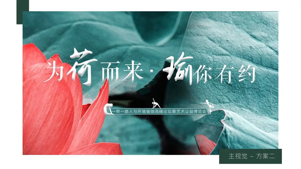 为荷而来瑜你有约瑜伽之旅旅游文化节活动策划PPT模板 - 第14页