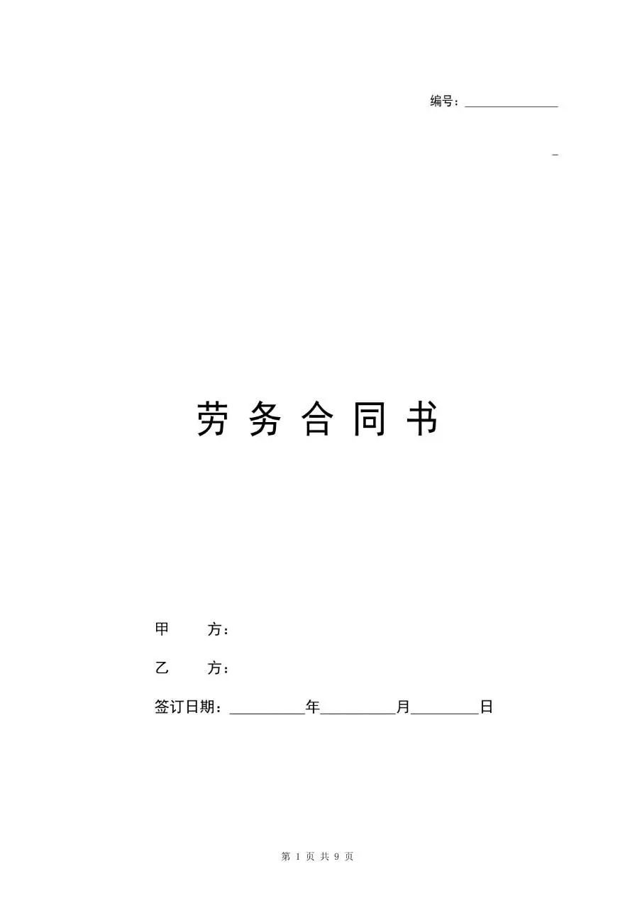 通用标准劳务合同书正式签署文档模板 - 第1页
