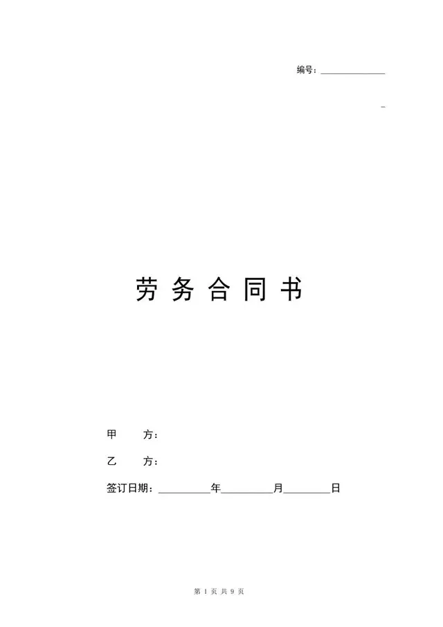 通用标准劳务合同书正式签署文档模板 - 封面预览