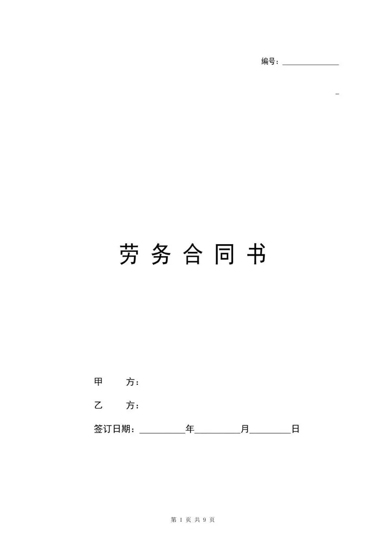 通用标准劳务合同书正式签署文档模板 - 封面预览