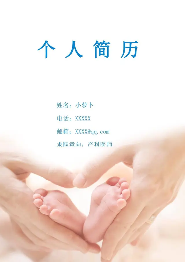 产科医师求职个人简历Word模板 - 封面预览