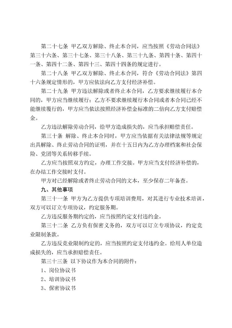 通用企业员工正式劳动合同标准签署参考Word文档模板 - 第7页