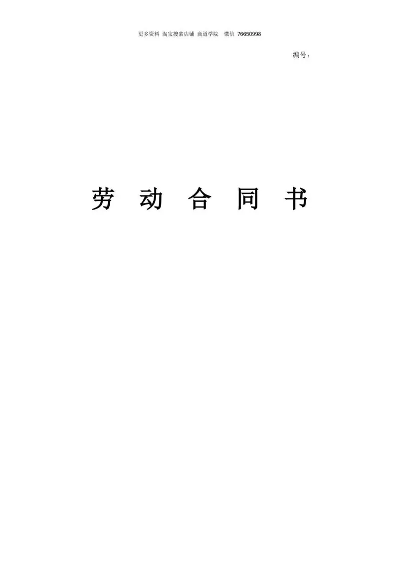 通用企业员工劳动合同书标准正式文档模板 - 封面预览