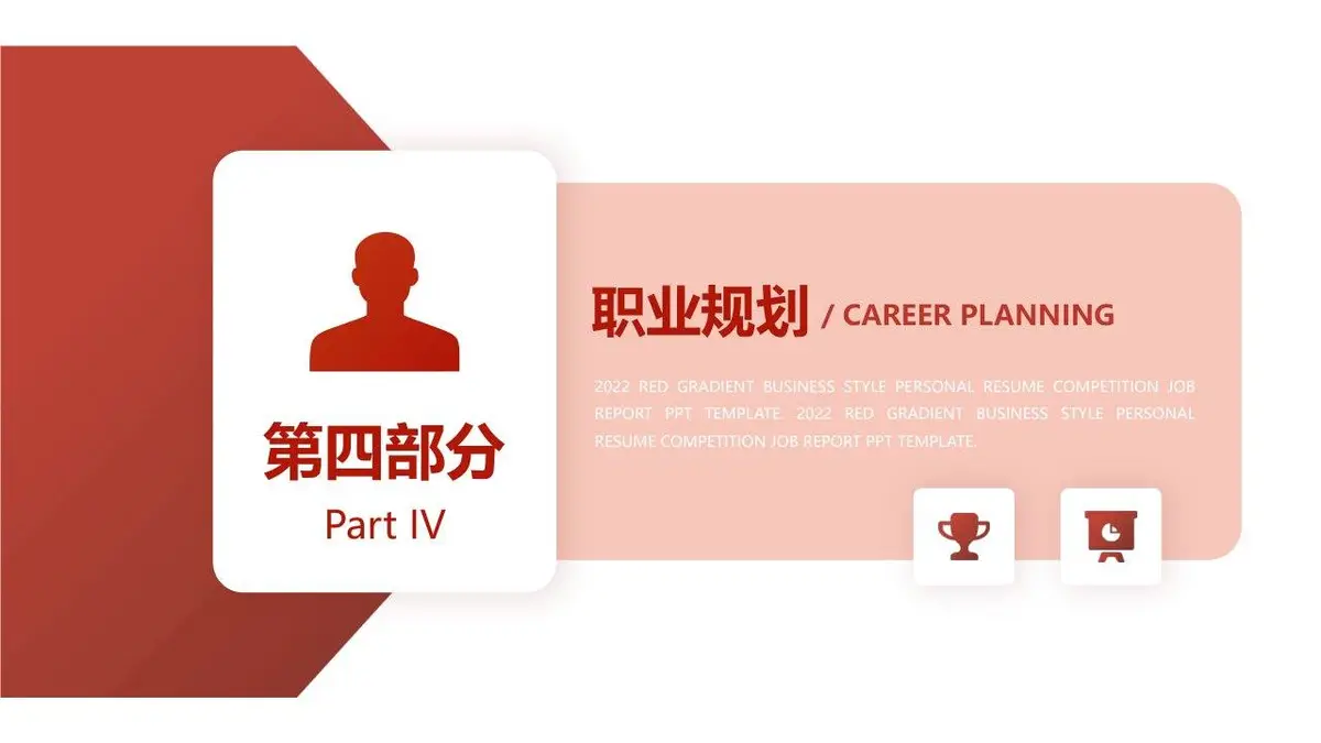 红色渐变商务风竞聘个人简历PPT - 第17页