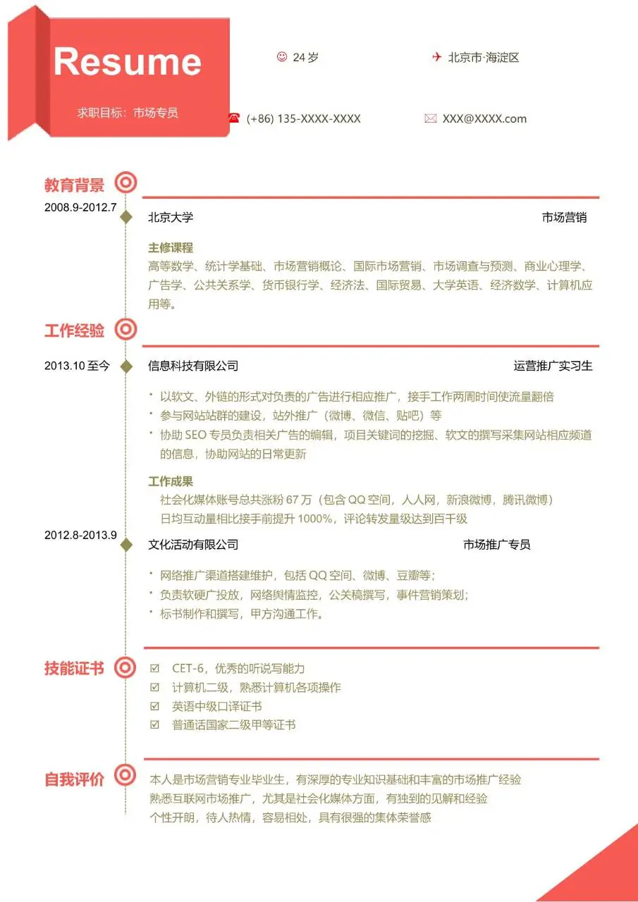 市场专员求职简历Word模板 红色简约风个人应聘简历通用模板 - 第1页