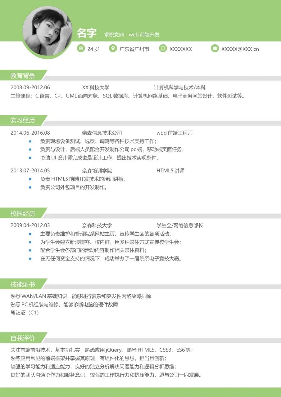 清新绿色简约个人求职简历Word文档模板 - 第2页