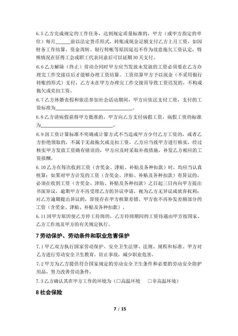 标准正式企业员工劳动合同签署文档模板 - 第7页