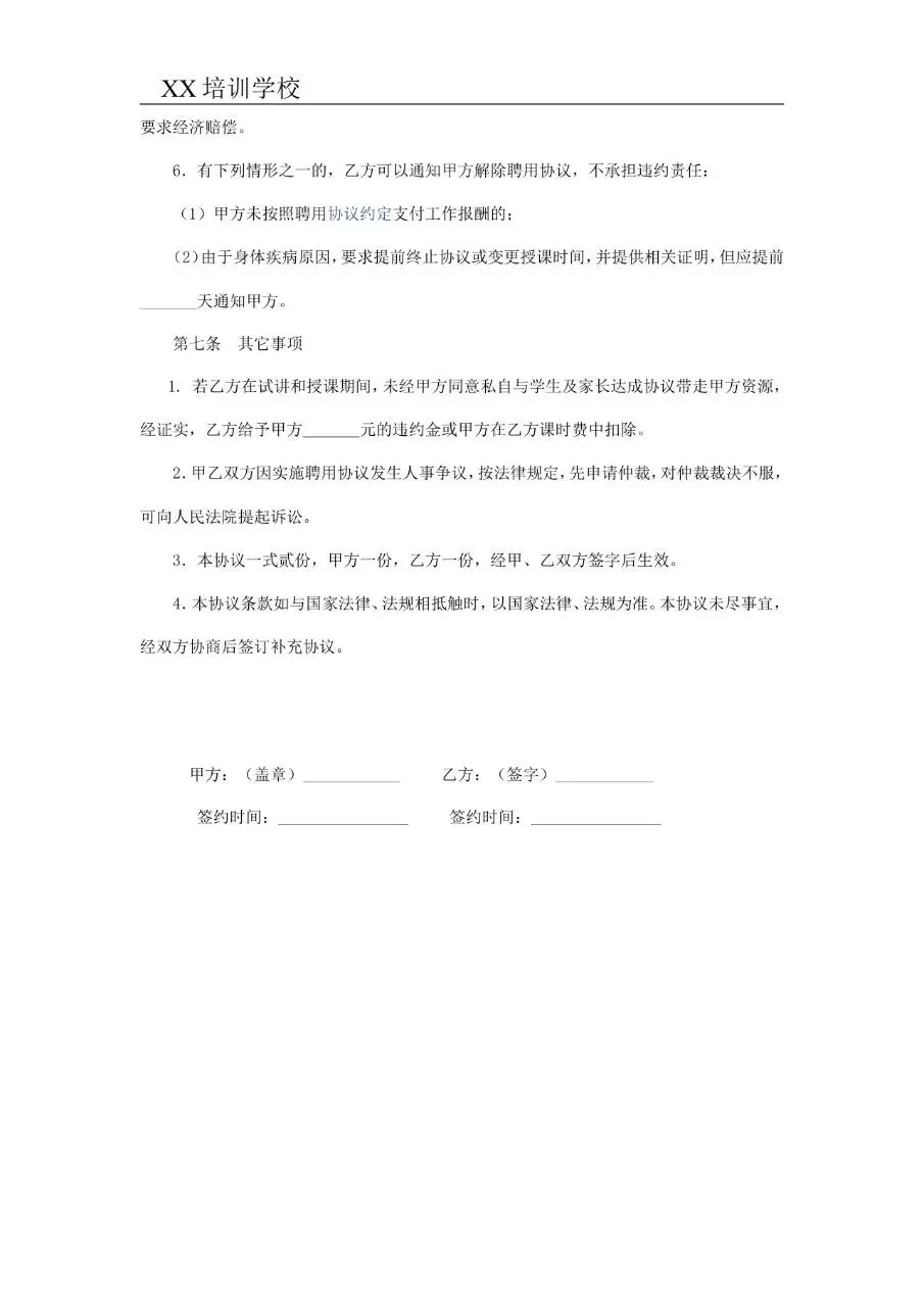 培训学校聘请美术教师协议标准合同文档模板 - 第4页