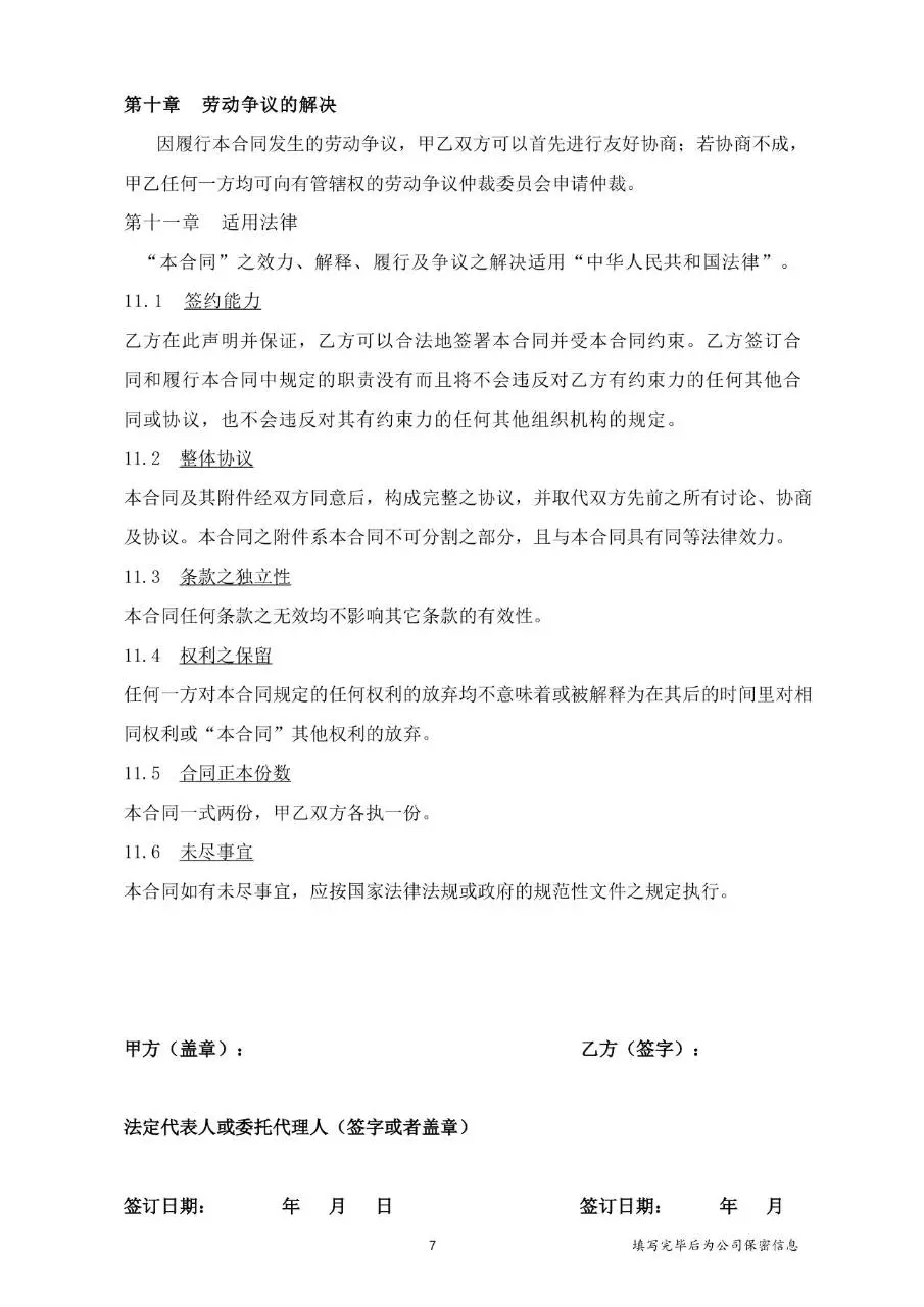 通用标准企业员工正式劳动合同签署文档模板 - 第8页