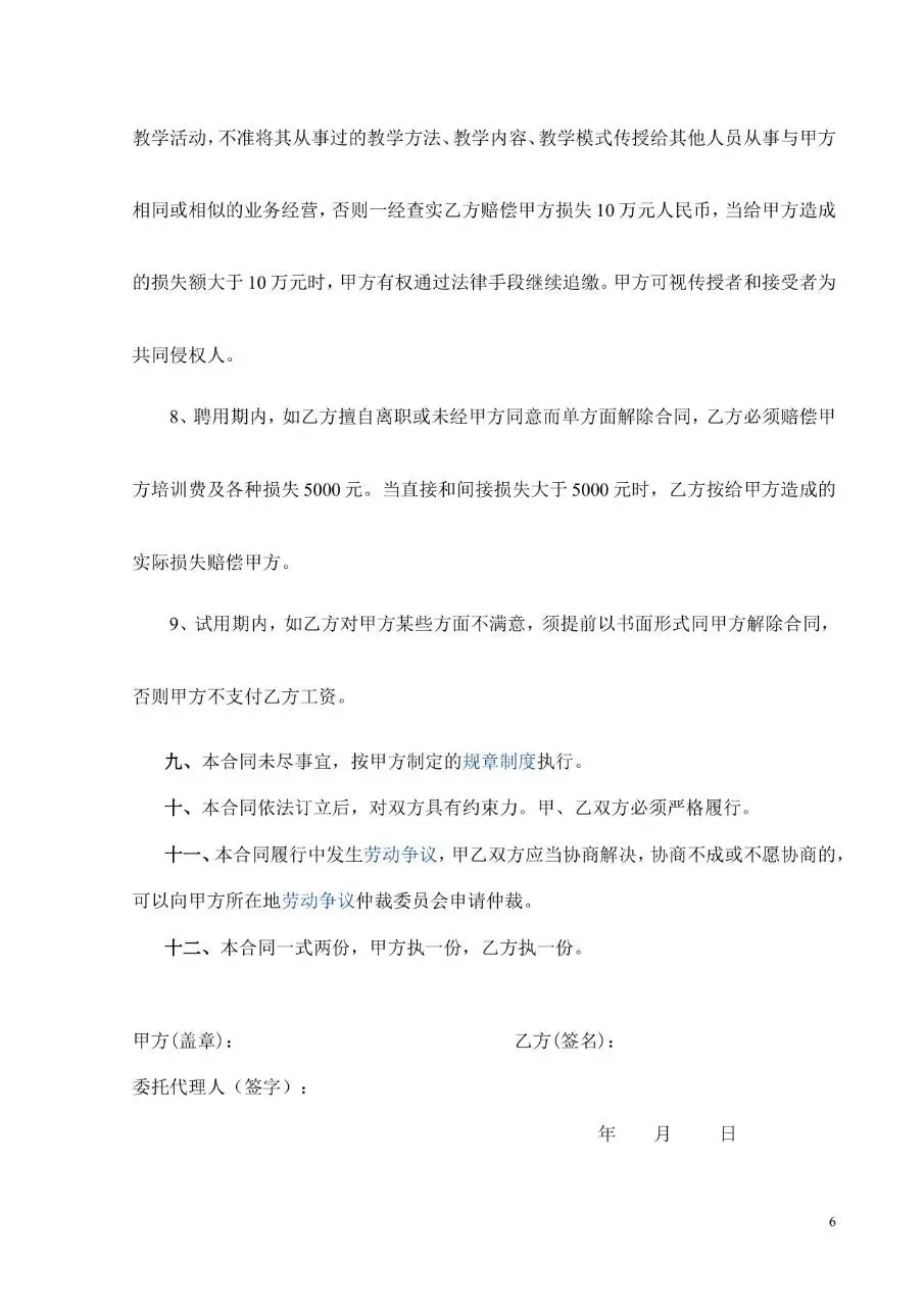 教育培训学校劳动合同书标准Word文档模板 - 第6页
