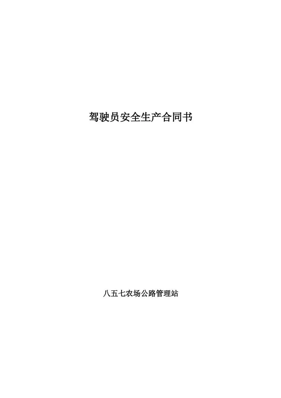公交车驾驶员安全生产合同标准文档模板 - 第4页