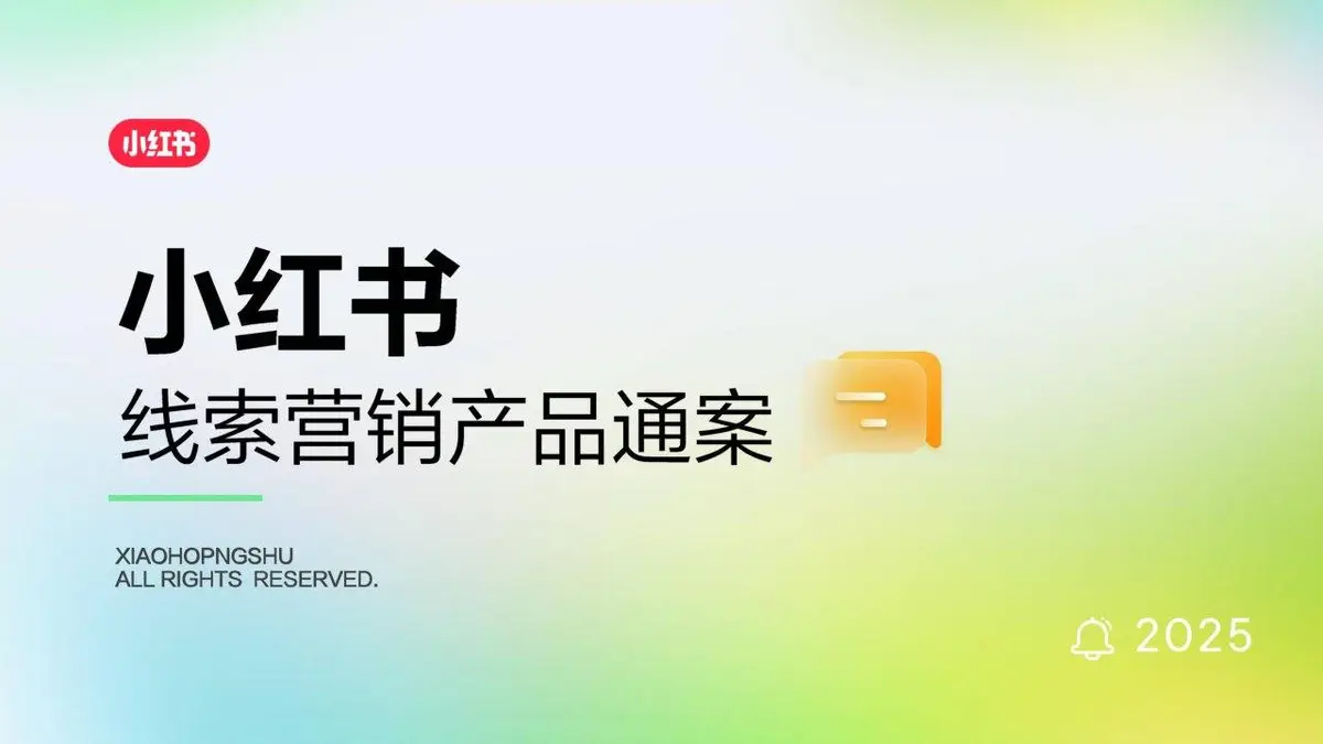 小红书线索营销产品通案营销推广方案PPT模板 - 第1页