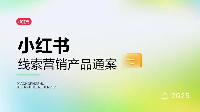 小红书线索营销产品通案营销推广方案PPT模板 - 封面预览