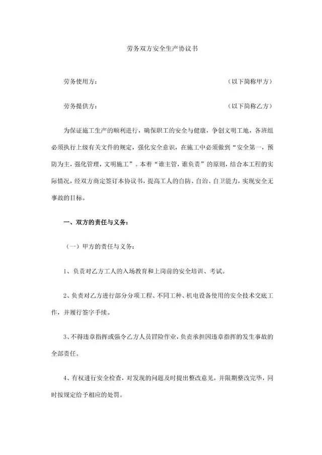 劳务双方安全生产协议书标准Word文档模板 - 封面预览