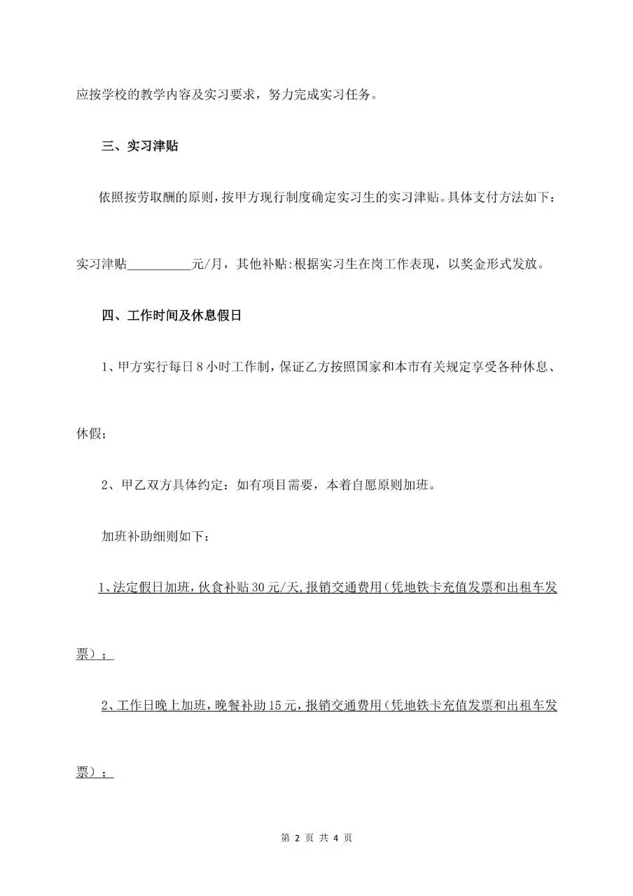实习生劳动合同书标准正式Word文档模板 - 第2页