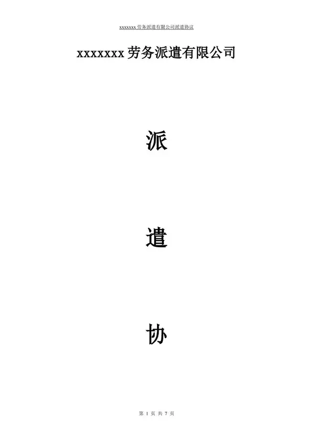 劳务派遣有限公司派遣协议标准正式Word文档模板 - 封面预览