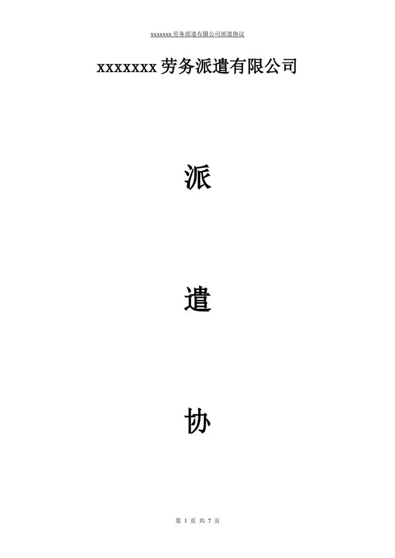 劳务派遣有限公司派遣协议标准正式Word文档模板 - 封面预览