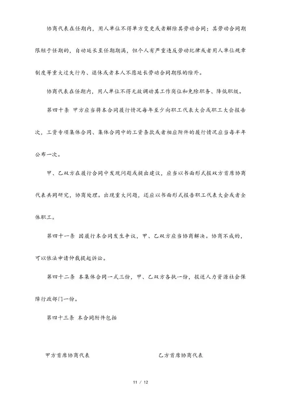 集体劳动合同范本标准版 企业职工集体签约合规参考文档模板 - 第11页