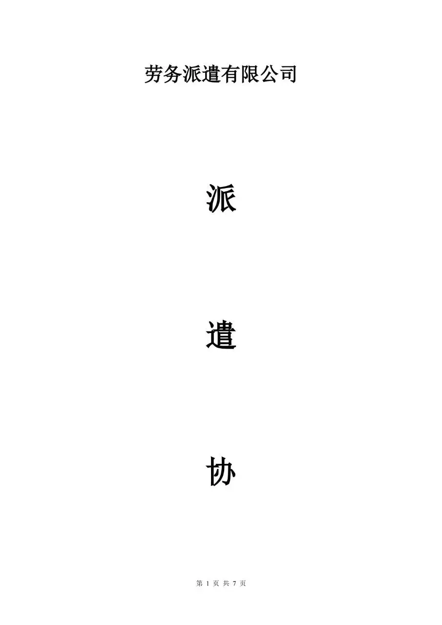 劳务派遣有限公司派遣协议标准正式合同文档模板 - 第1页