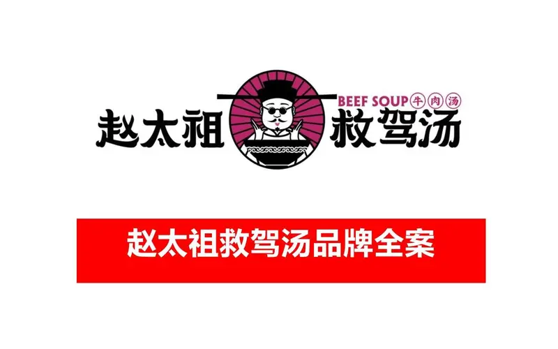 赵太祖救驾汤牛肉汤餐饮品牌全案策划PPT模板 - 封面预览