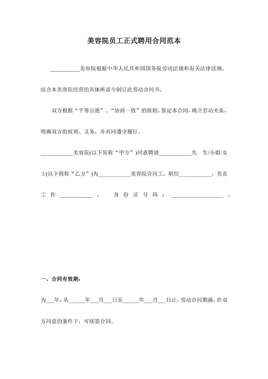 美容院员工正式聘用合同范本Word文档模板 - 第1页