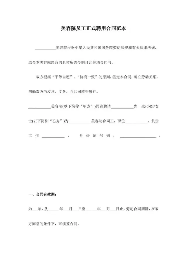 美容院员工正式聘用合同范本Word文档模板 - 封面预览