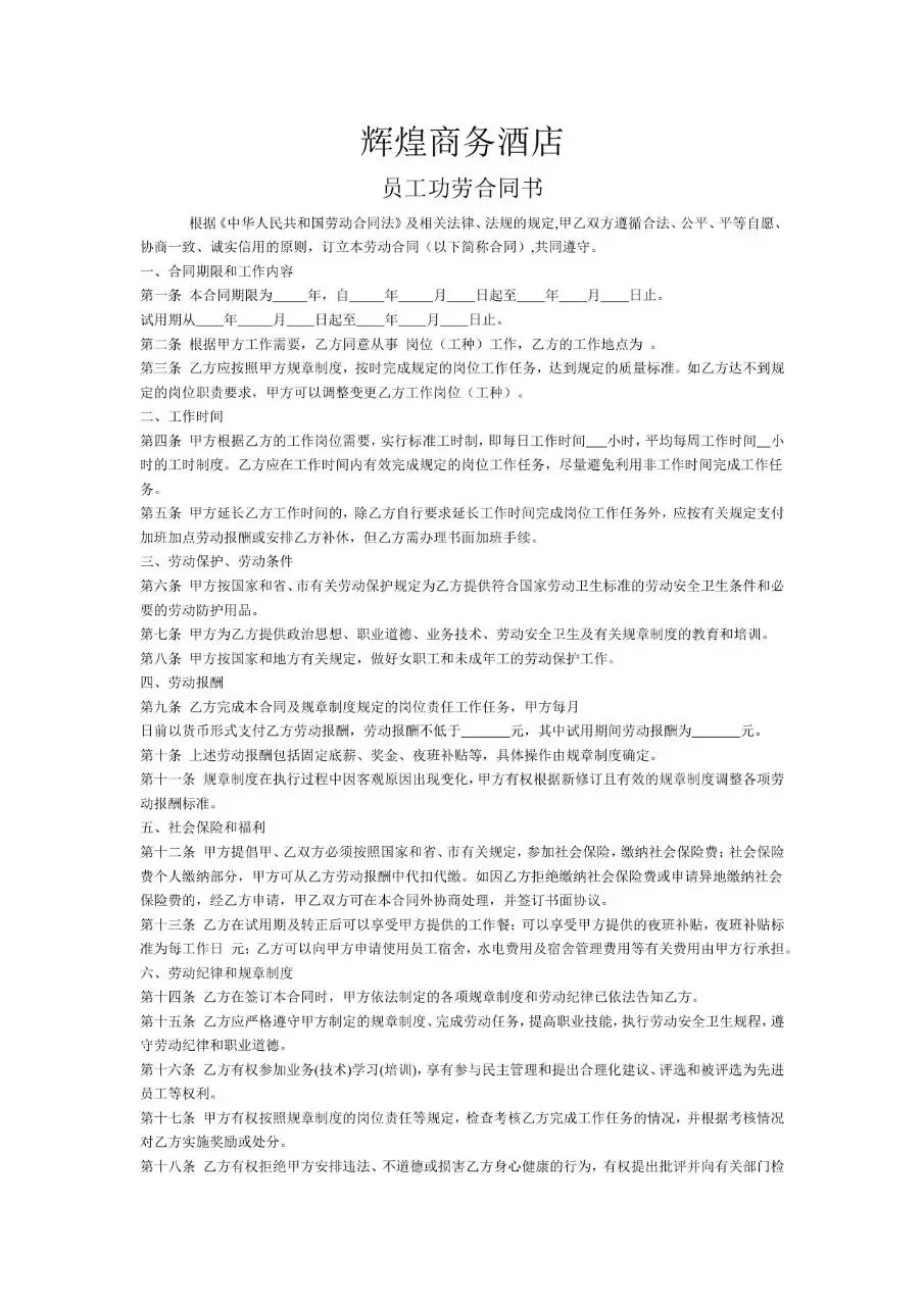 辉煌商务酒店员工劳务劳动合同书Word文档模板 - 第1页