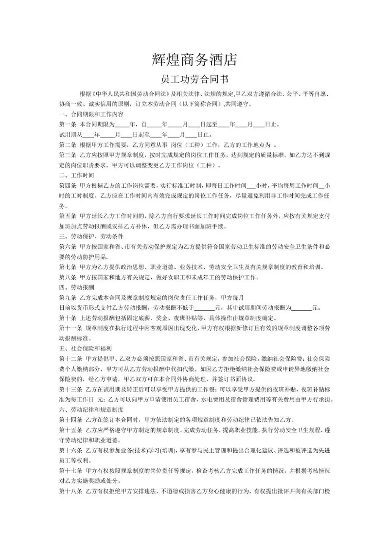 辉煌商务酒店员工劳务劳动合同书Word文档模板 - 封面预览