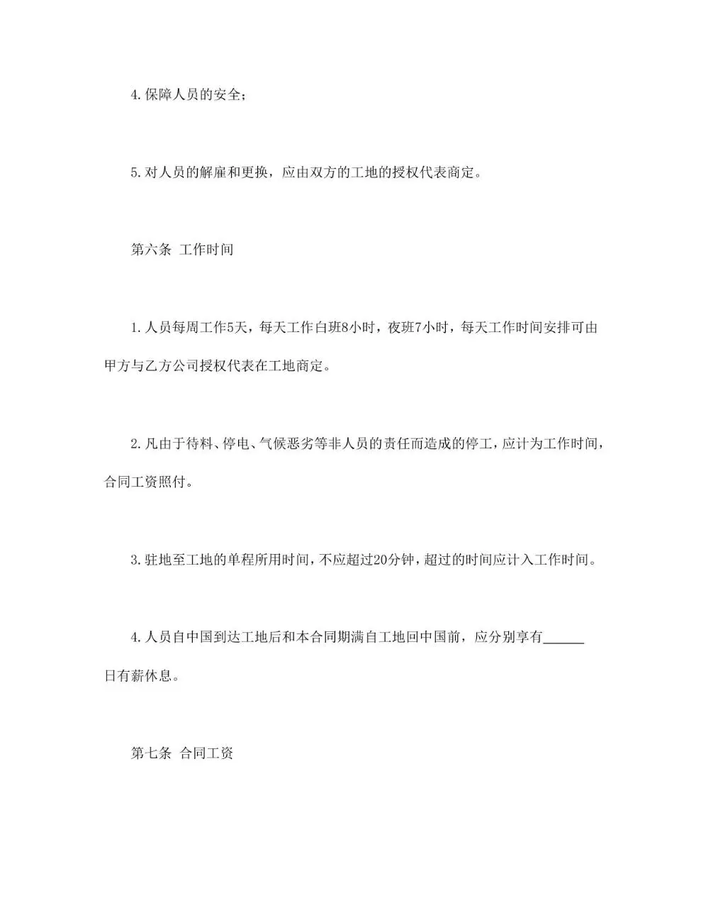 通用规范中外劳务合同正式签署文档模板 - 第6页