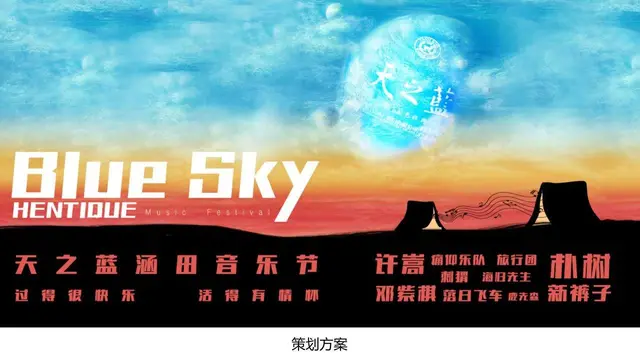 天之蓝涵田音乐节活动策划方案PPT模板 - 封面预览