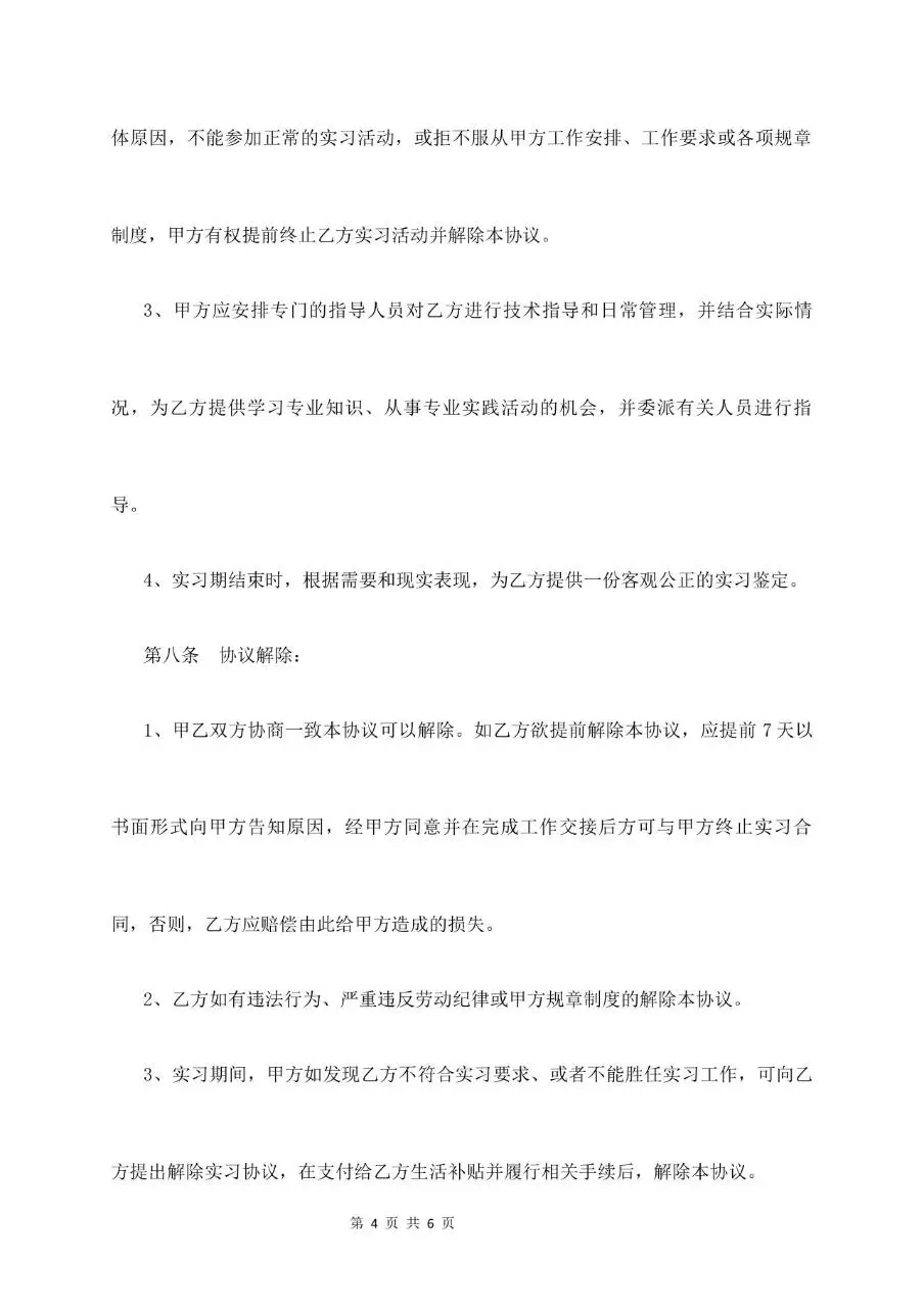 实习生劳动合同书标准通用Word文档模板 - 第4页