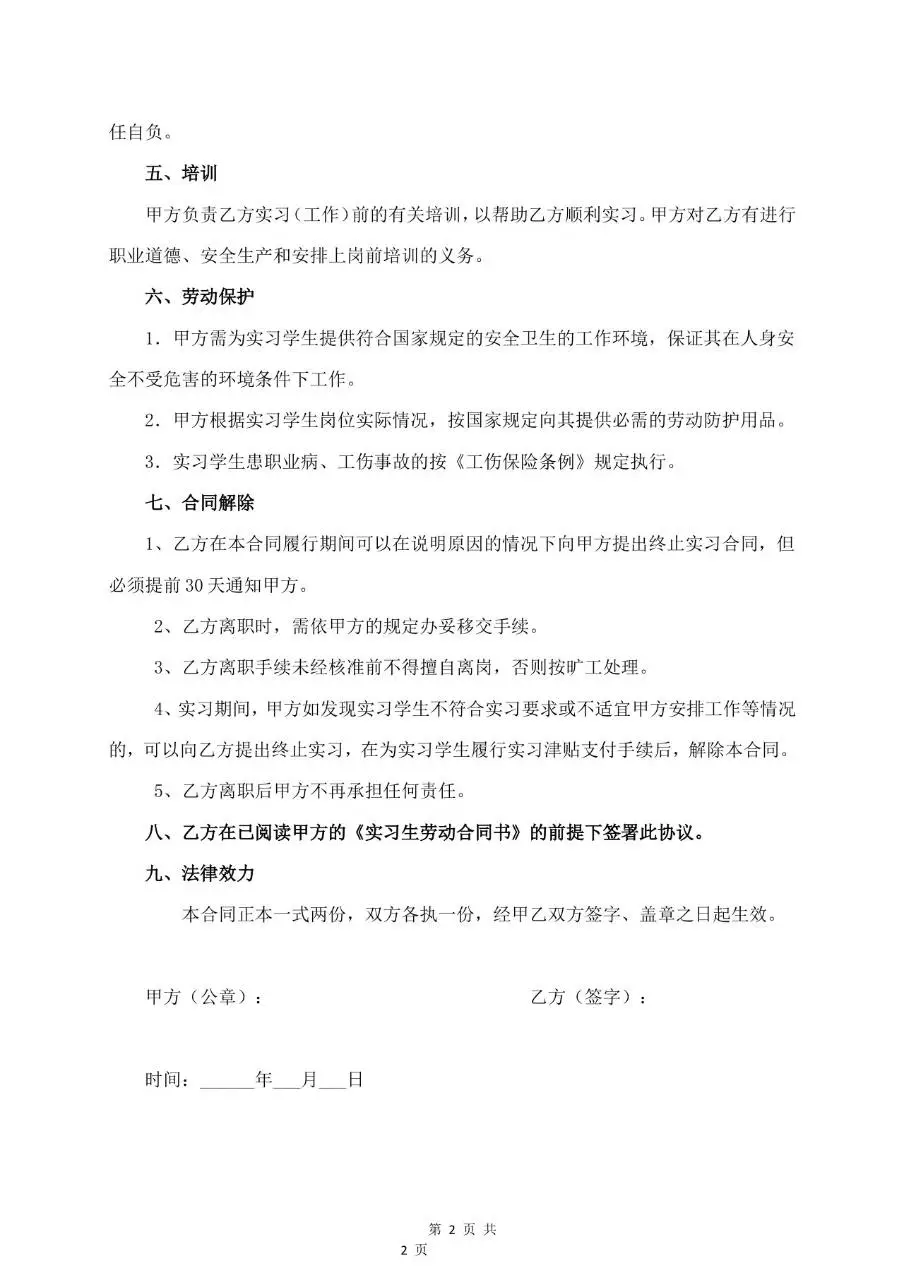实习生劳动合同书标准模板 企业与实习学生权责约定正式文档 - 第2页