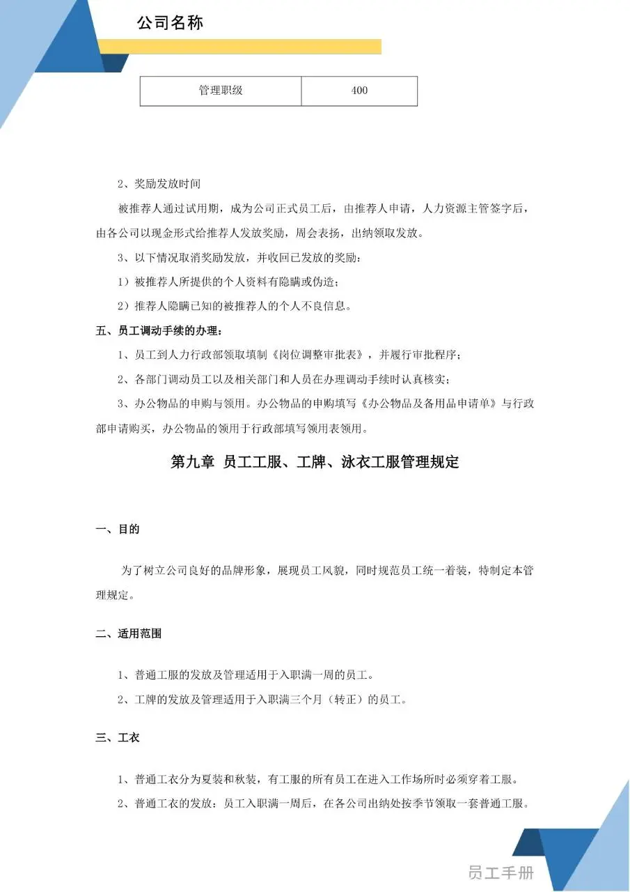 蓝色简约商务风企业员工手册Word文档模板 - 第25页
