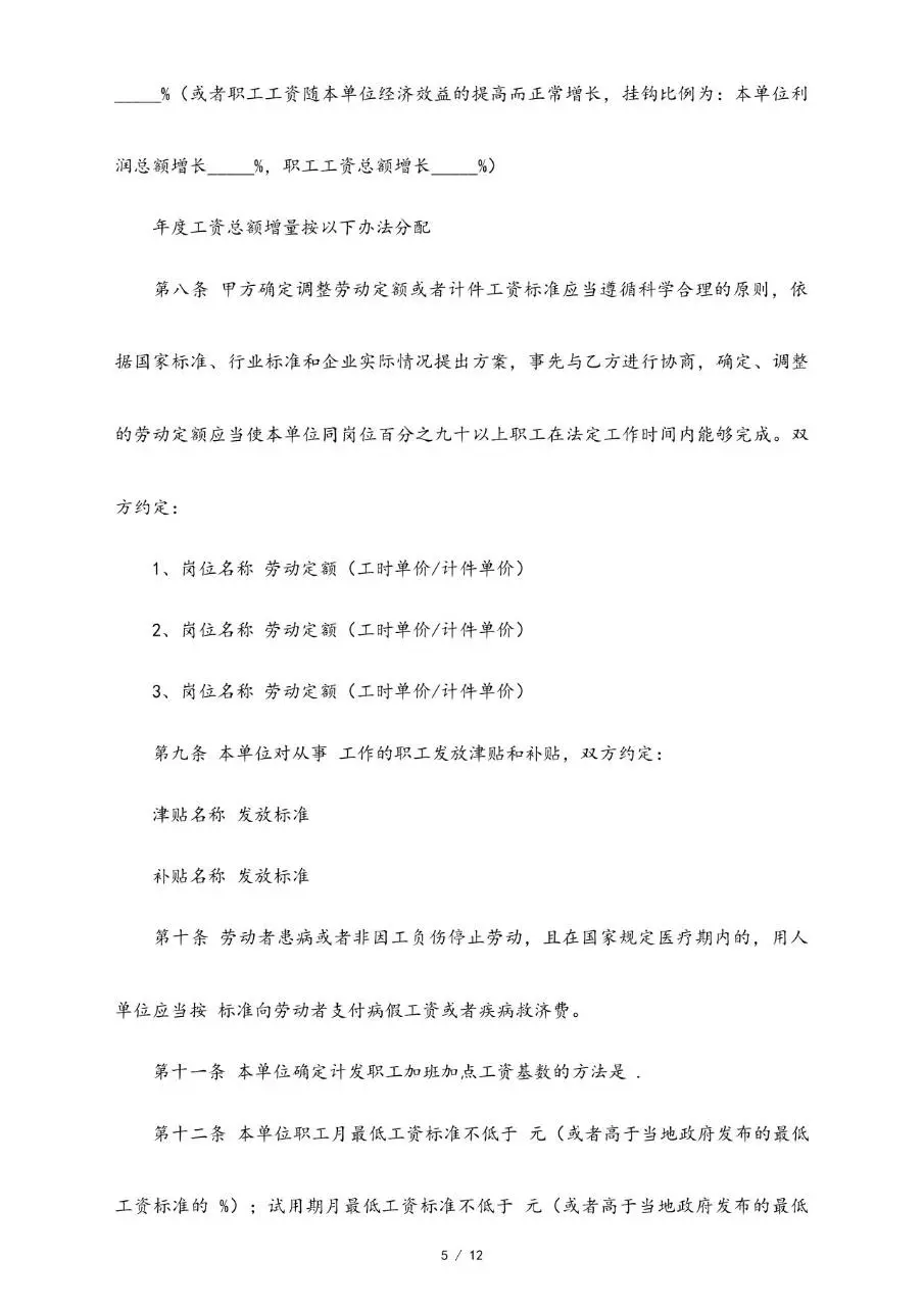 集体劳动合同范本标准版 企业职工集体签约合规参考文档模板 - 第5页