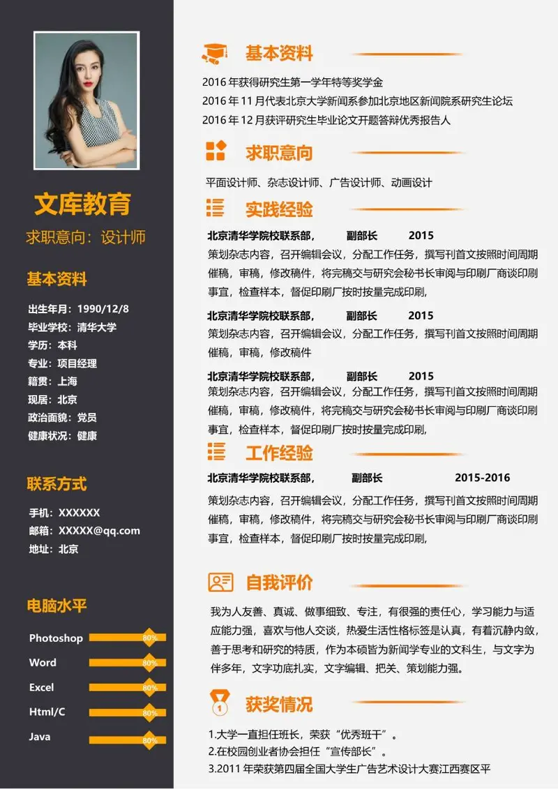 设计师岗位求职个人简历Word模板 含基本资料实践经验获奖情况等完整模块 - 封面预览