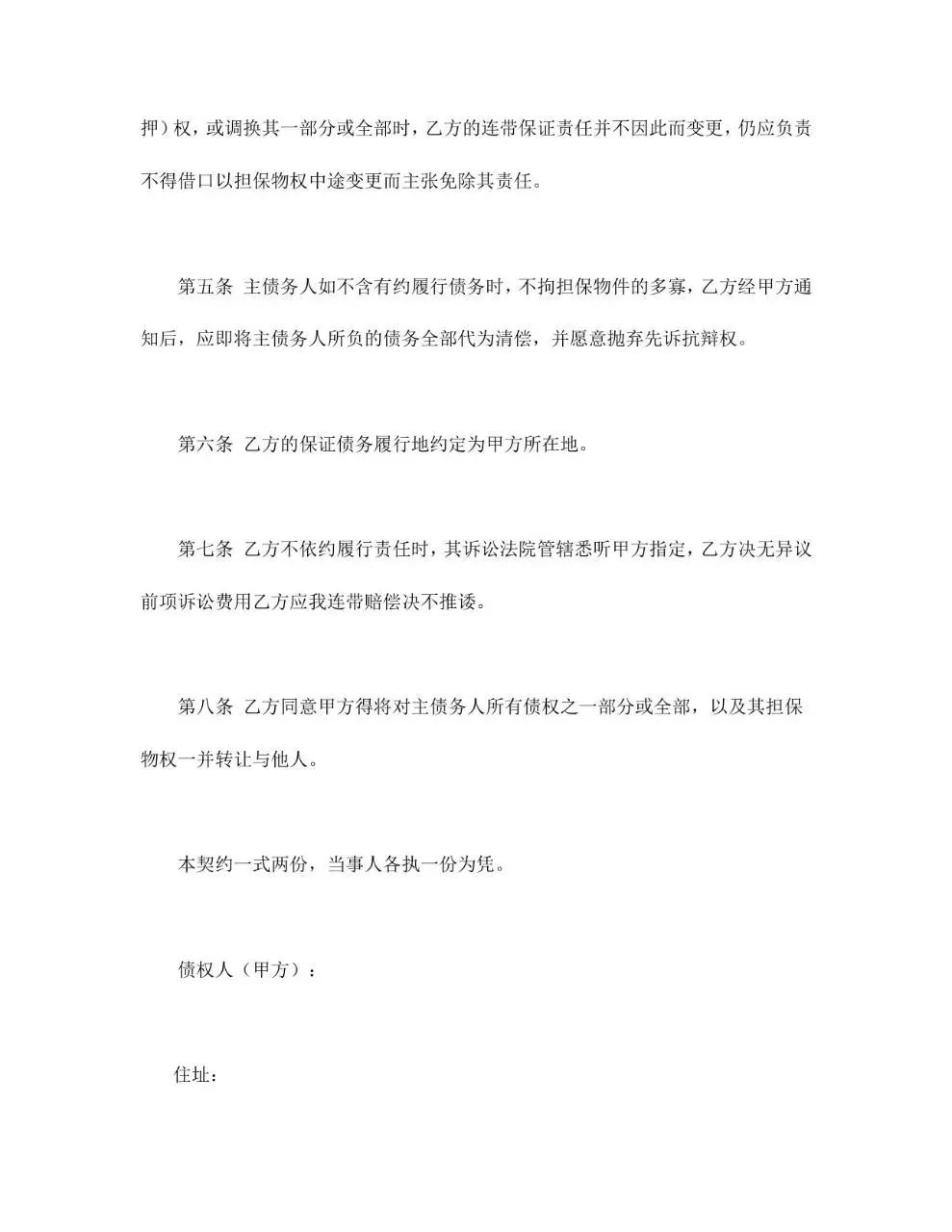 连带保证契约书标准法律文书Word模板 - 第2页
