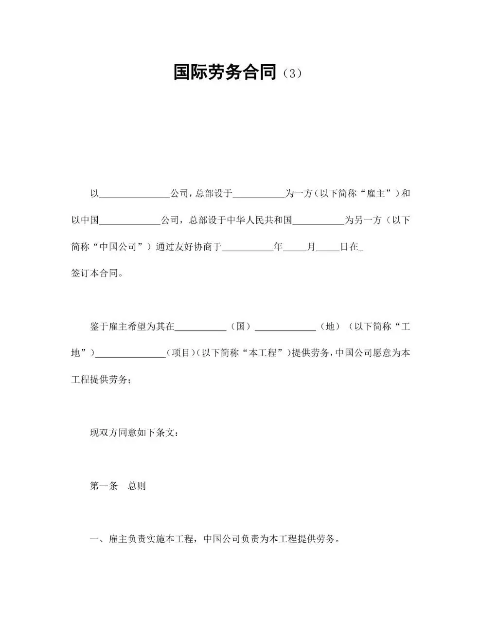 国际劳务合同标准正式文档模板 - 第1页
